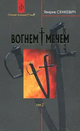 Вогнем і мечем. Роман. У 2 томах. Том 2