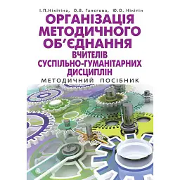Організація методичного об’єднання вчителів суспільно-гуманітарних дисциплін. Методичний посібник - Ірина Нікітіна