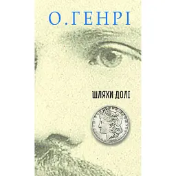 Шляхетний шахрай - О. Генрі