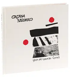 Казка про калинову сопілку. Артбук - Оксана Забужко - мініатюра 2