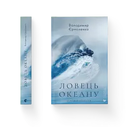 Ловець океану - Володимир Єрмоленко - миниатюра 4