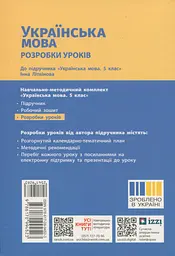5 клас. Українська мова. Розробки уроків (до підручника Інни Літвінової) - мініатюра 2