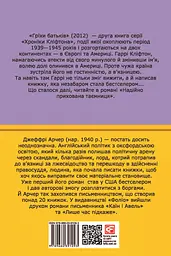 Хроніки Кліфтона II. Гріхи батьків - Джеффрі Арчер - мініатюра 2