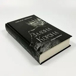 Залізна корона - Олександр Мироненко | BookChef, книга українською, нова, тверда - мініатюра 2