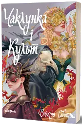 Чаклунка і Культ - Валерія Савотіна - мініатюра 2