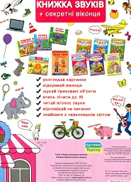 Книжка + віконця. Книжка звуків + секретні віконця - мініатюра 2