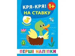 Наліпки УЛА Перші Кря-кря! На ставку арт.21495