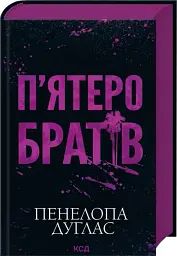 П'ятеро братів - Пенелопа Дуглас - мініатюра 2