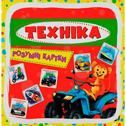 Розумні картки. Техніка. 30 карток -