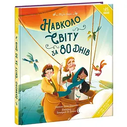 Навколо світу за 80 днів (564068)