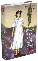 Вересові меди. Танець білої тополі - Надія Гуменюк - мініатюра 16