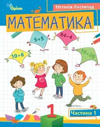 Математика 1 клас. Частина 1 - Наталія Листопад - мініатюра 6