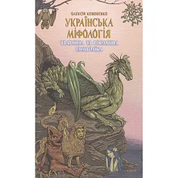 Українська міфологія. Тваринна та рослинна символіка - Олексій Кононенко - мініатюра 1