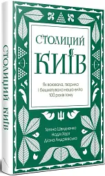Столиций Київ: як воювала, творила і бешкетувала наша еліта 100 років тому - мініатюра 2
