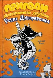 Пригоди дивовижного друзяки Роулі Джеферсона - Джефф Кінні