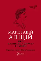 Марк Ґавій Апіцій. Про кулінарну справу римлян