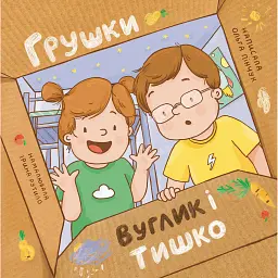 Грушки, Вуглик і Тишко - Пінчук Ольга