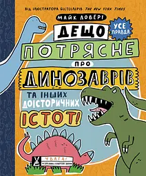 Дещо потрясне про динозаврів та інших доісторичних істот! - Майк Ловері