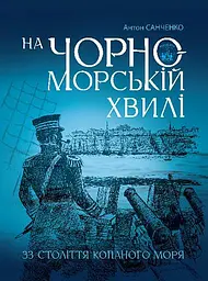 На чорноморській хвилі. 33 століття копаного моря