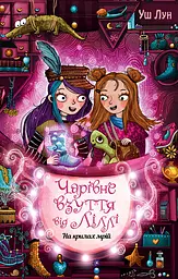 Чарівне взуття від Ліллі. На крилах мрій - Уш Лун