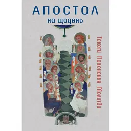 Апостол на щодень - Василь Калита