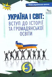 Україна і світ. Вступ до історії та громадянської освіти. 5 клас. Підручник. Щупак І.