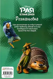 Рая та останній дракон. Розмальовка - мініатюра 2