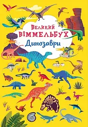 Великий віммельбух. Динозаври