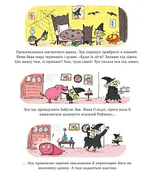 Зук. Дев'ята книга пригод. Чемна, як відьма - Серж Блок - мініатюра 3