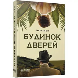 Будинок Дверей - Тан Тван Енг (560857)