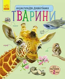 Детская энциклопедия о животных 614005 для дошкольников