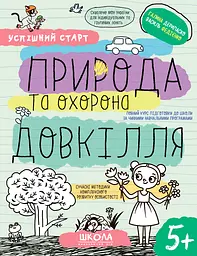 Природа та охорона довкілля 5+