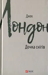 Дочка снігів - Джек Лондон | Фоліо, книга українською, нова, тверда