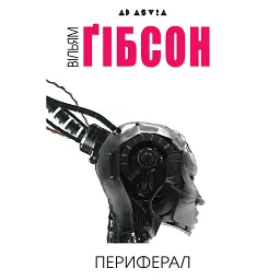 Периферал - Вільям Ґібсон