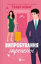Випробування нареченої - Гелен Хоанг