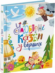 Улюблені казки у віршах А1469003У - мініатюра 5