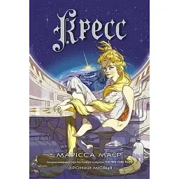 Кресс. Хроніки Місяця - Марісса Маєр