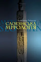 Слов'янська міфологія
