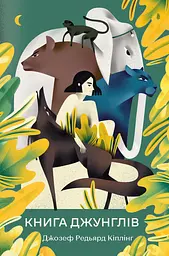 Книга джунглів - Редьярд Кіплінг