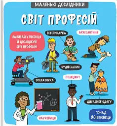 Маленькі дослідники. Світ професій