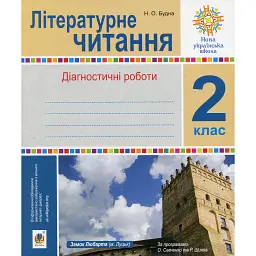 Літературне читання. 2 клас. Діагностичні роботи. НУШ - Наталя Будна