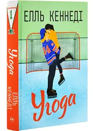 Угода - Елль Кеннеді | Рідна мова, книга українською, нова, тверда