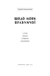 Щодо мови правничої: студії, зібране, словники, документи - мініатюра 3