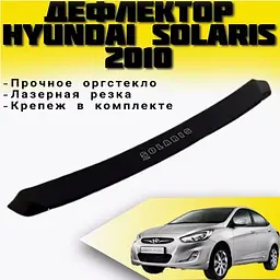 Дефлектор капоту мухобійка для Hyundai Accent Solaris 2010-2014 короткая Євро Кріплення (Vip Tuning) HYD100 - мініатюра 2