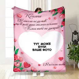Плед плюшевий 3D зі своїм фото для коханої Валентинка з фото 160х200 см 160 см, 135 см