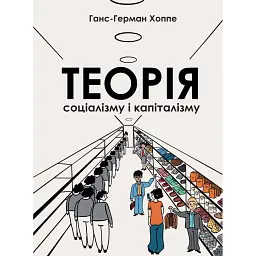Теорія соціалізму та капіталізму - Ганс-Герман Хоппе