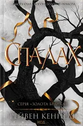 Спалах. Книга 3