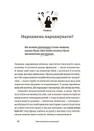 Для турботливих батьків. Чому мені ніхто не розказав?! Чесна розмова про материнство у світі високих стандартів - Юлія Плоха - мініатюра 6