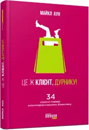 Це ж клієнт, дурнику! - мініатюра 2