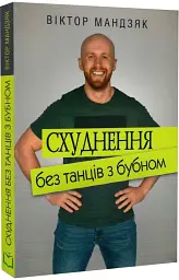 Схуднення без танців з бубном - мініатюра 2
